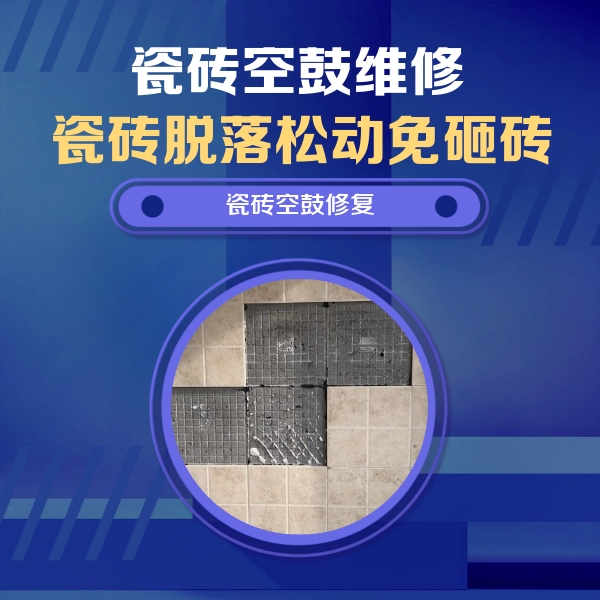 黄石港瓷砖空鼓维修公司分享卫生间墙面瓷砖空鼓面积较大时，如何进行注浆修补？