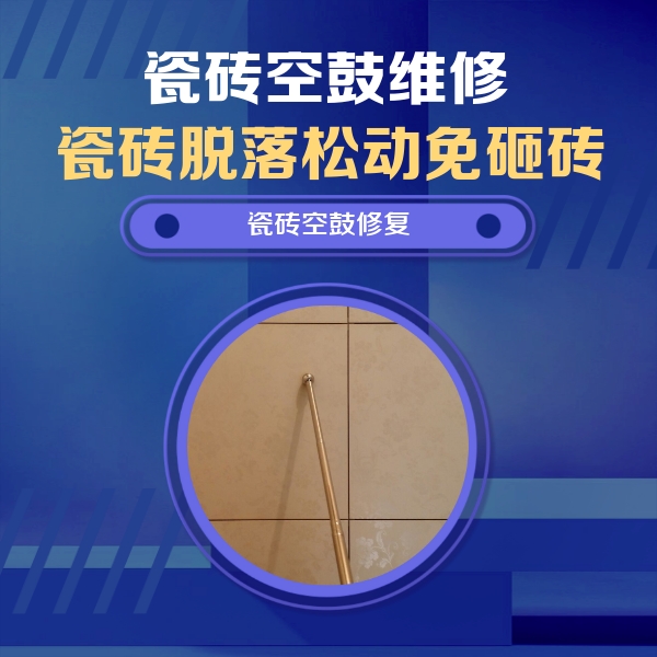黄石港瓷砖空鼓维修公司分享如何判断瓷砖空鼓的面积？