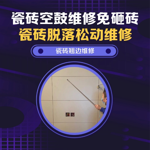 黄石港瓷砖空鼓维修公司分享瓷砖空鼓面积较大时，除了注浆修补还有哪些维修方法？