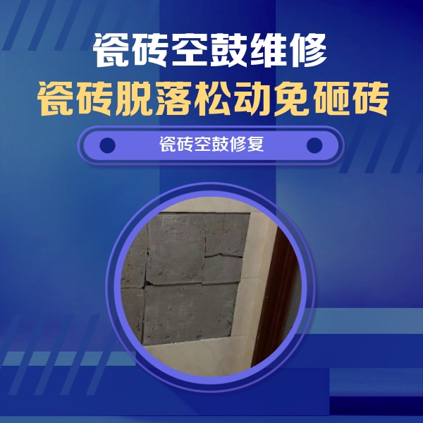 黄石港瓷砖空鼓维修公司分享砖缝注浆修补空鼓的注意事项有哪些？