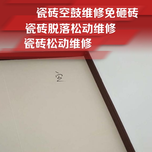 黄石港瓷砖空鼓维修公司分享卫生间墙面瓷砖空鼓