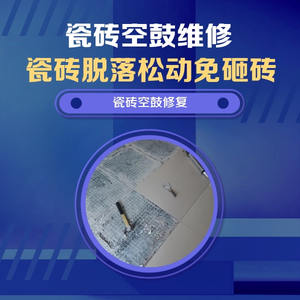 黄石港瓷砖空鼓维修公司分享瓷砖松动维修的方法