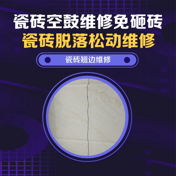 黄石港瓷砖空鼓维修公司分享砖缝注浆修补空鼓的具体操作步骤是什么