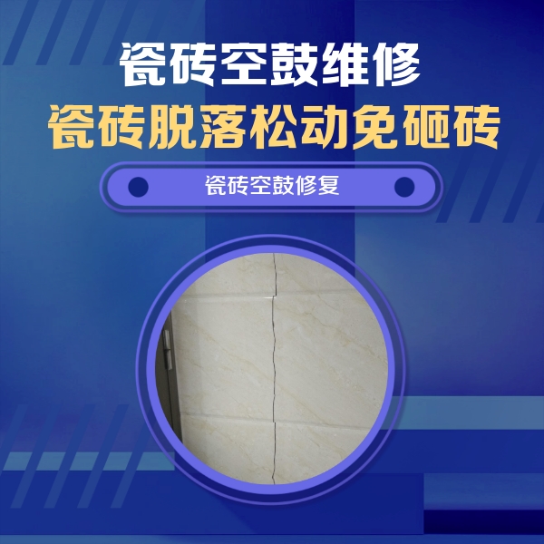 黄石港瓷砖空鼓维修公司分享瓷砖空鼓面积较大时，除了注浆修补还有哪些维修方法？